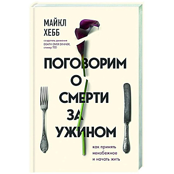 Поговорим о смерти за ужином. Как принять неизбежное и начать жить
