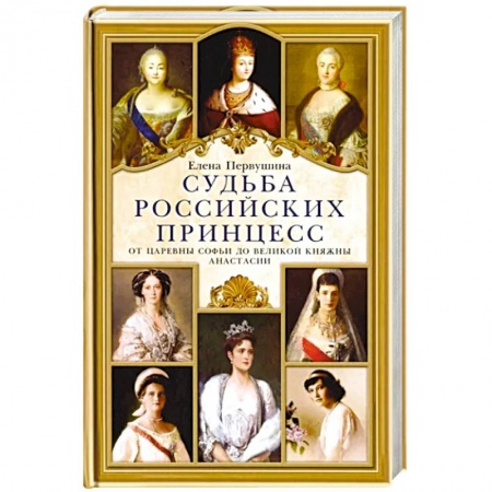Мемуары, биографии исторических личностей, книга Судьба российских принцесс. От царевны Софьи до великой княжны Анастасии купить по скидке