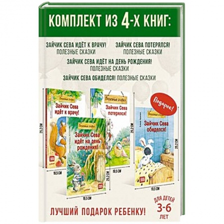 Сказки отечественных писателей, книга Комплект. Зайчик Сева купить по скидке