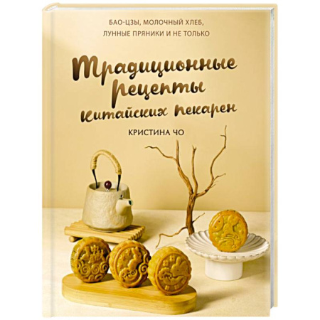 Восточная кухня, книга Традиционные рецепты китайских пекарен. Бао-цзы, молочный хлеб, лунные пряники и не только купить по скидке