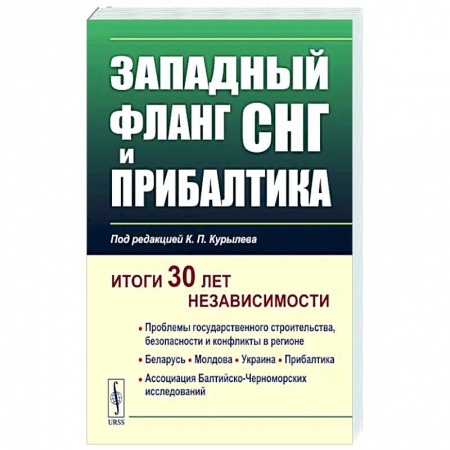 Общие работы по всемирной истории, книга Западный фланг СНГ и Прибалтика. Итоги 30 лет независимости купить по скидке