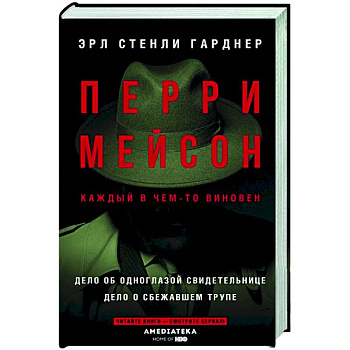 Перри Мейсон: Дело об одноглазой свидетельнице. Дело о сбежавшем трупе Перри Мейсон: Дело об одноглазой свидетельнице. Дело о сбежавшем трупе