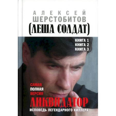 Отечественный мужской детектив, книга Ликвидатор. Исповедь легендарного киллера. Кн. 1, 2, 3. Самая полная версия купить по скидке