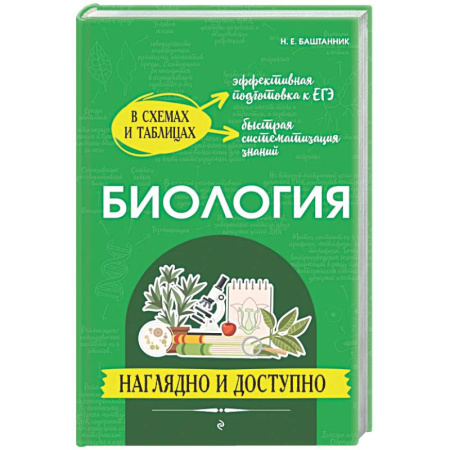 Биология, книга Биология: наглядно и доступно купить по скидке