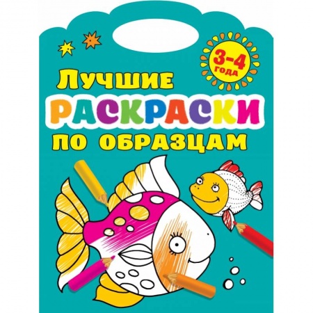 Досуг, творчество и кулинария, книга Лучшие раскраски по образцам 3-4 года купить по скидке