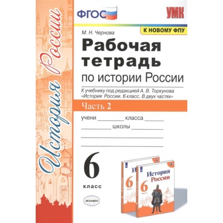 История, книга История России. 6 класс. Рабочая тетрадь к учебнику под ред. А.В. Торкунова. В 2-х ч. Часть 2. ФГОС купить по скидке