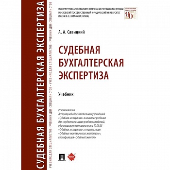 Судебная бугалтерская экспертиза.Учебник