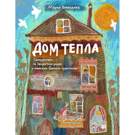 Достижение успеха в жизни, книга Дом Тепла. Самоучитель по Закрытию родов и женским банным практикам купить по скидке