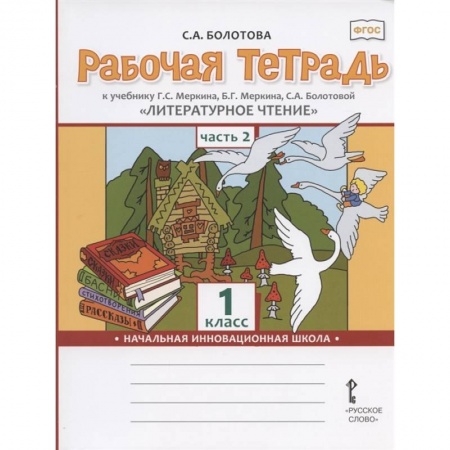 Литература, книга Литературное чтение. 1 класс. Рабочая тетрадь к учебнику Г.С. Меркина. В 2-х частях. Часть 2. ФГОС купить по скидке