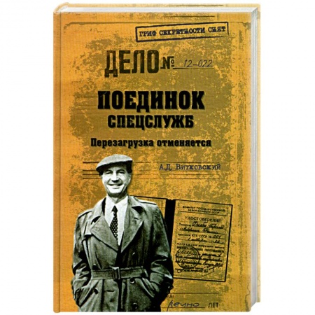 Книги, книга Поединок спецслужб. Перезагрузка отменяется купить по скидке
