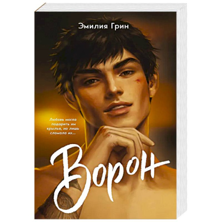 Зарубежный любовный роман, книга На крыльях любви. Ворон купить по скидке