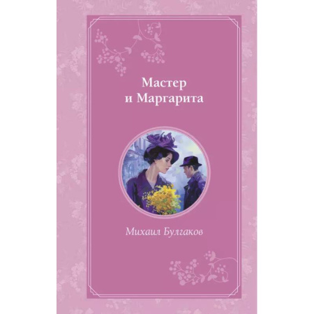 Русская классика, книга Мастер и Маргарита купить по скидке