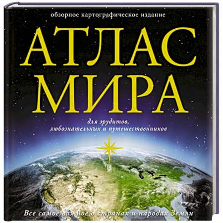 Географические науки, книга Атлас мира купить по скидке