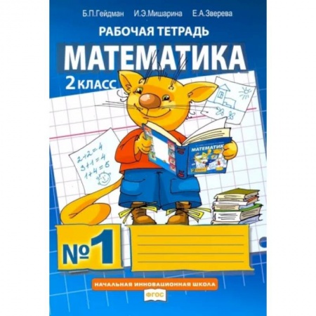 Математика. Алгебра. Геометрия, книга Математика. 2 класс. Рабочая тетрадь. В 4-х частях. Часть 1. ФГОС купить по скидке