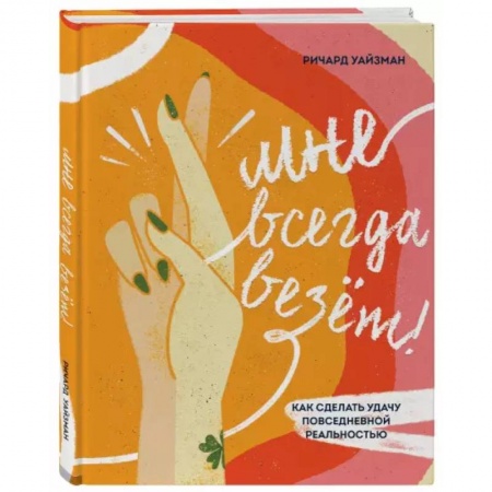 Психология личности, книга Мне всегда везёт! Как сделать удачу повседневной реальностью купить по скидке