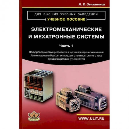 Промышленность. Энергетика, книга Электромеханические и мехатронные системы. Часть 1 купить по скидке