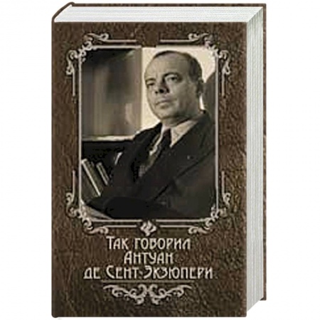Книги, книга Так говорил Антуан де Сент-Экзюпери купить по скидке