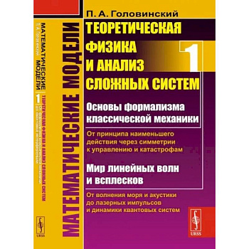 Математические модели: Теоретическая физика и анализ сложных систем. Книга 1 Математические модели: Теоретическая физика и анализ сложных систем. Книга 1