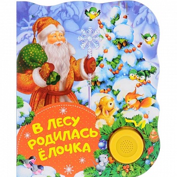 В лесу родилась елочка