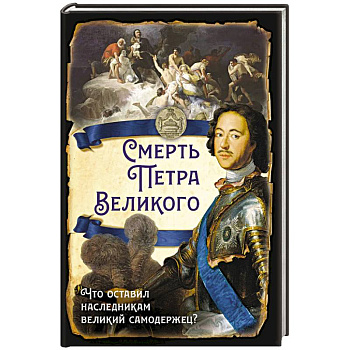 Смерть Петра Великого. Что оставил наследникам великий самодержец?
