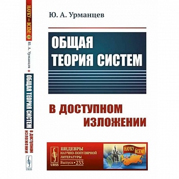 Общая теория систем в доступном изложении Общая теория систем в доступном изложении