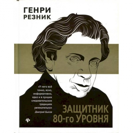 Книги, книга Защитник 80-го уровня купить по скидке