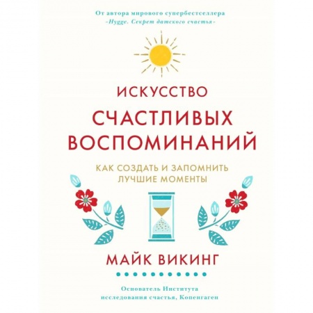 Практическая психология, книга Искусство счастливых воспоминаний. Как создать и запомнить лучшие моменты купить по скидке
