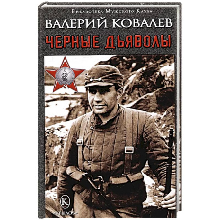Русская приключенческая литература, книга Черные дьяволы купить по скидке