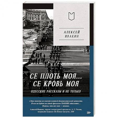 История, биография, мемуары, книга Се плоть моя... Се кровь моя. Одесские рассказы и не только купить по скидке