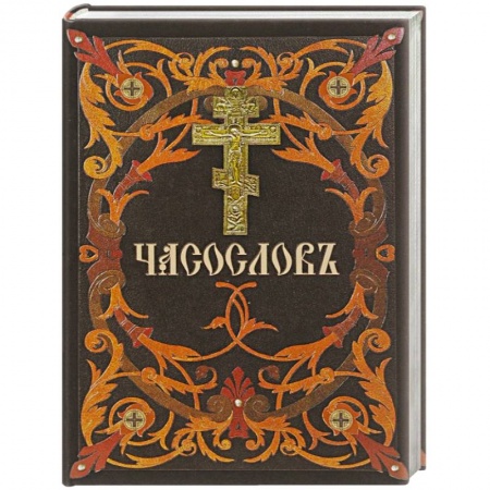 Богослужебные издания, книга Часослов купить по скидке