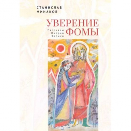 Эссе, письма, очерки, книга Уверение Фомы. Рассказы. Очерки. Записи купить по скидке