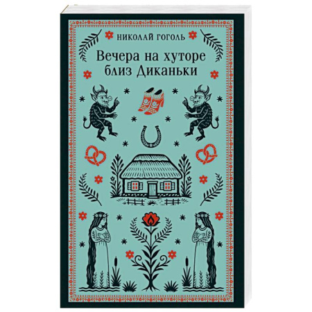 Русская классика, книга Вечера на хуторе близ Диканьки купить по скидке