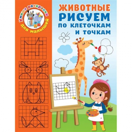 Раскраски, книга Животные. Рисуем по клеточкам и точкам купить по скидке
