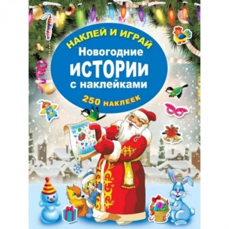 Книжки с наклейками, книга Новогодние истории с наклейками купить по скидке