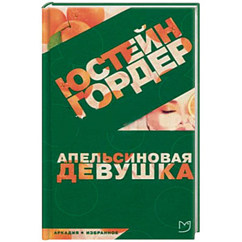 Апельсиновая девушка