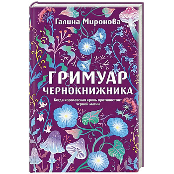 Гримуар чернокнижника