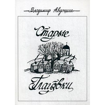 Старые Глаговки