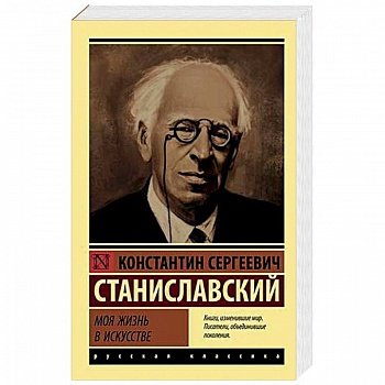 Моя жизнь в искусстве