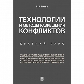Технологии и методы разрешения конфликтов. Краткий курс