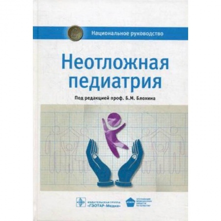 Педиатрия, книга Неотложная педиатрия. Национальное руководство купить по скидке