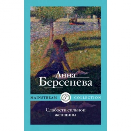 Русская современная проза, книга Слабости сильной женщины купить по скидке