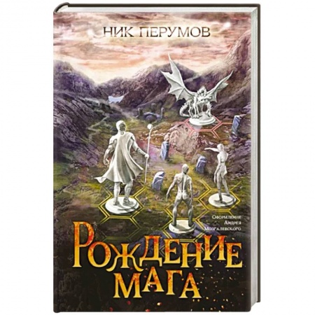 Русское фэнтези, книга Рождение мага купить по скидке