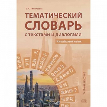 Тематический словарь с текстами и диалогами (китайский язык): учебное пособие Тематический словарь с текстами и диалогами (китайский язык): учебное пособие