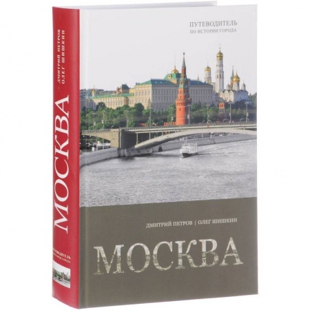 История городов, книга Москва. Путеводитель по истории города купить по скидке