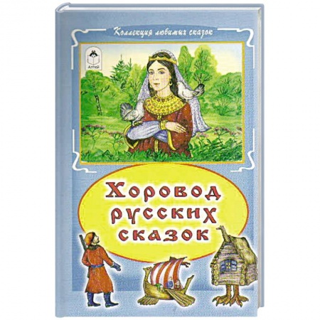 Русские народные сказки, книга Хоровод русских сказок купить по скидке