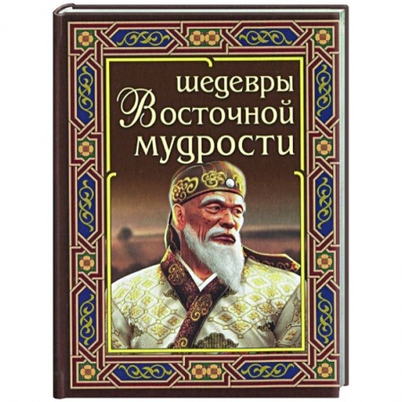 Афоризмы, юмор, сатира, книга Шедевры восточной мудрости купить по скидке
