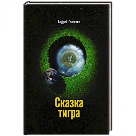 Русская фантастика, книга Сказка Тигра купить по скидке
