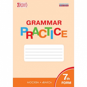 Английский язык. 7 класс. Грамматический тренажер. ФГОС