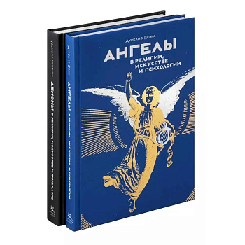 Ангелы и демоны (комплект из 2-х книг в коробке)