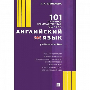Английский язык.101 типичная грамматическая ошибка.Учебное пособие Английский язык.101 типичная грамматическая ошибка.Учебное пособие